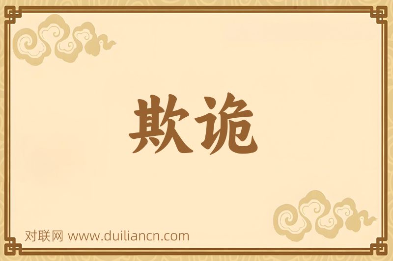 欺诡词语的意思