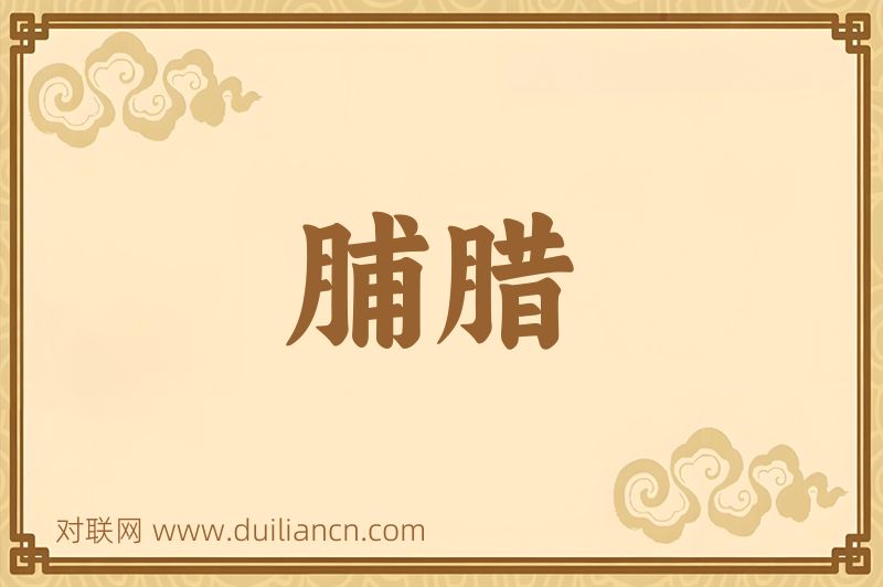 脯腊词语的意思