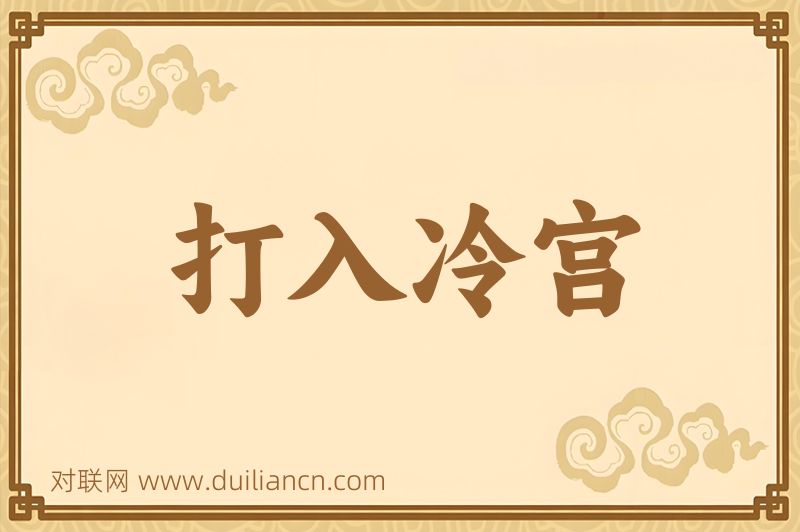 打入冷宫词语的意思