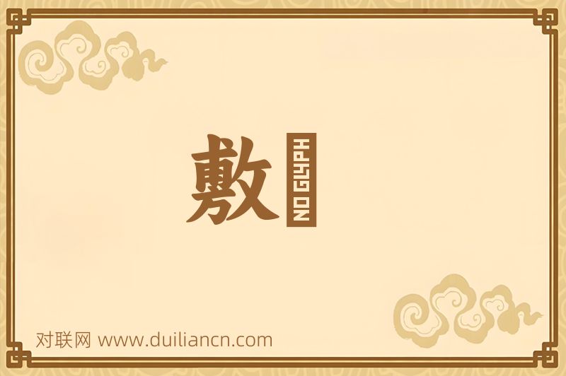 敷蕍词语的意思