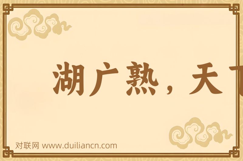 湖广熟,天下足词语的意思
