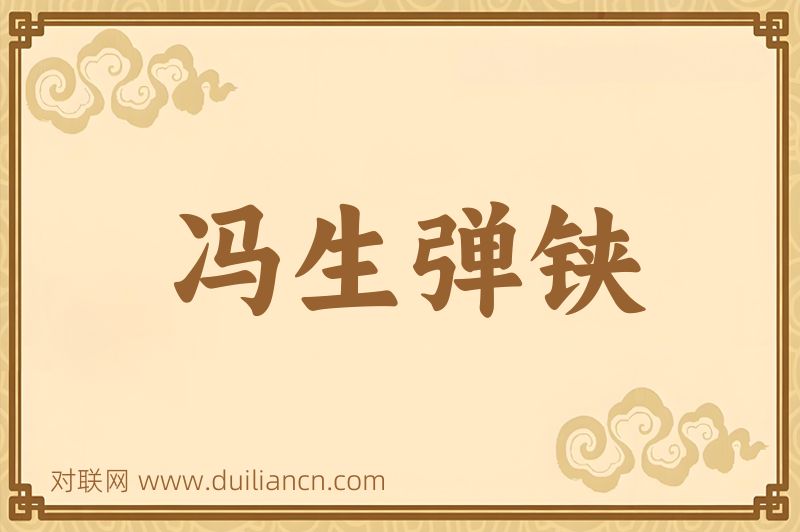 冯生弹铗词语的意思
