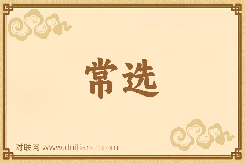 常选词语的意思