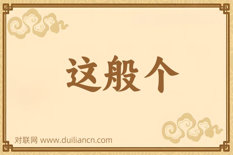 这般个词语的意思