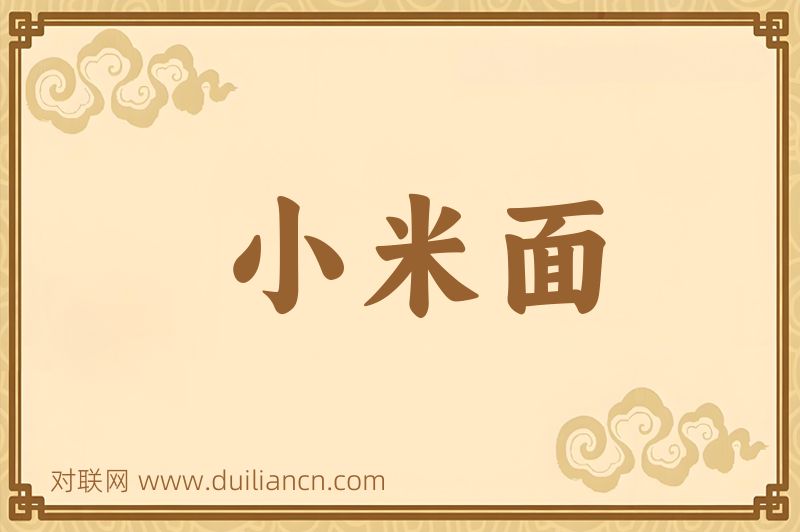小米面词语的意思