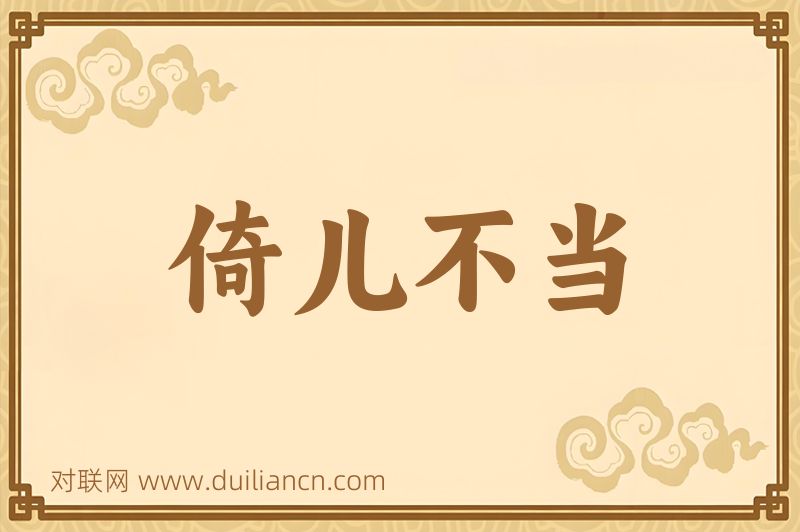 倚儿不当词语的意思