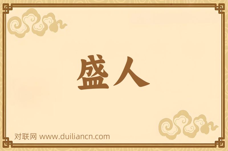 盛人词语的意思
