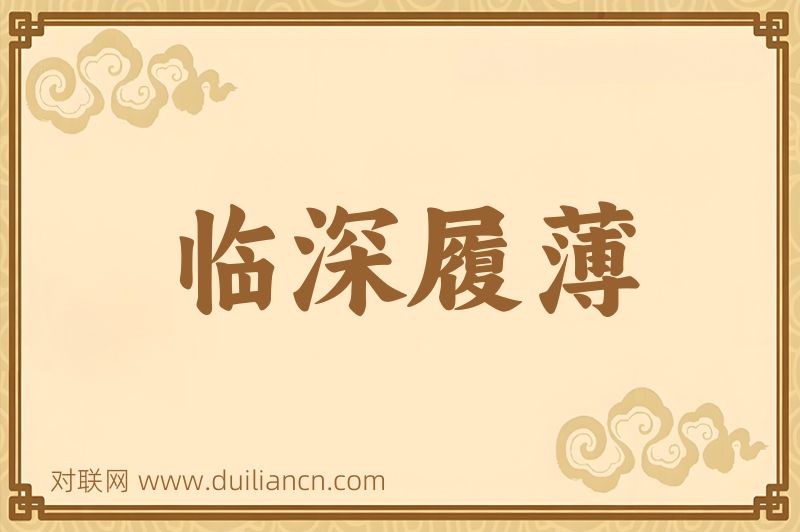 临深履薄词语的意思