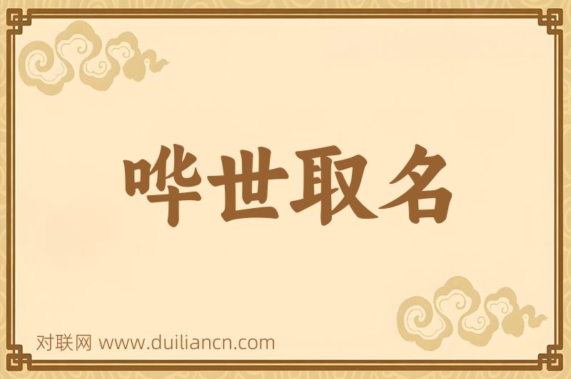哗世取名词语的意思