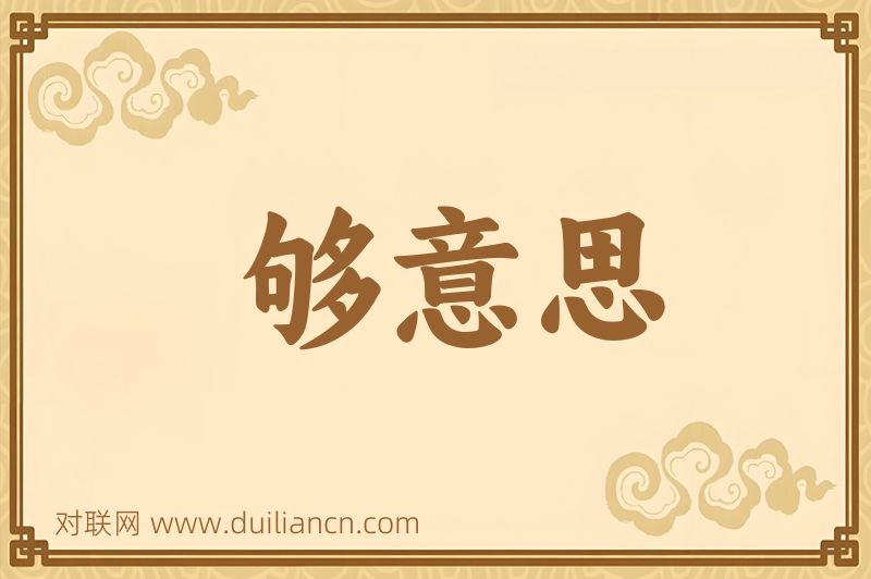 够意思词语的意思