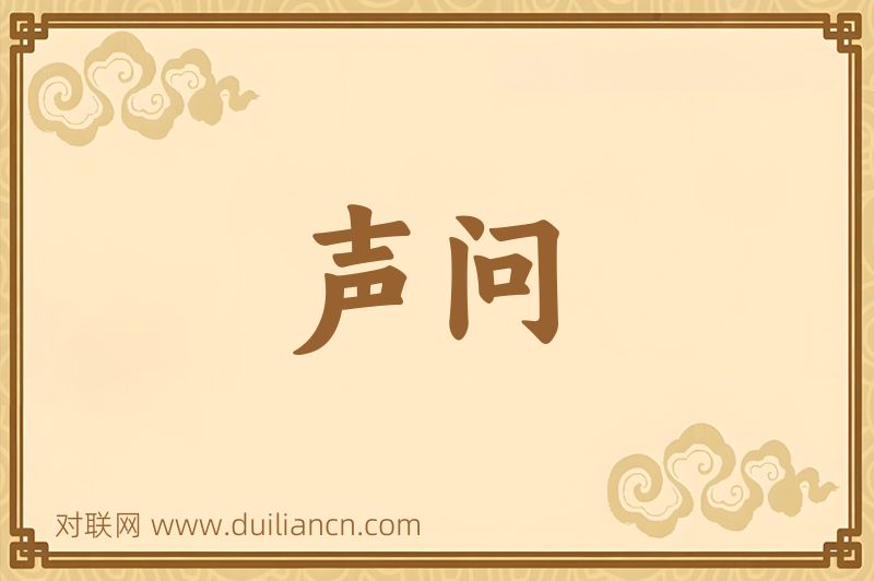 声问词语的意思