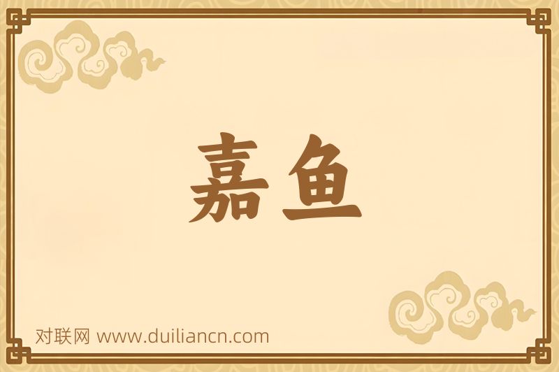 嘉鱼词语的意思