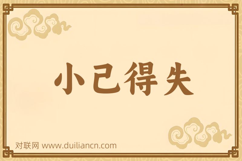 小己得失词语的意思