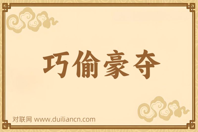 巧偷豪夺词语的意思