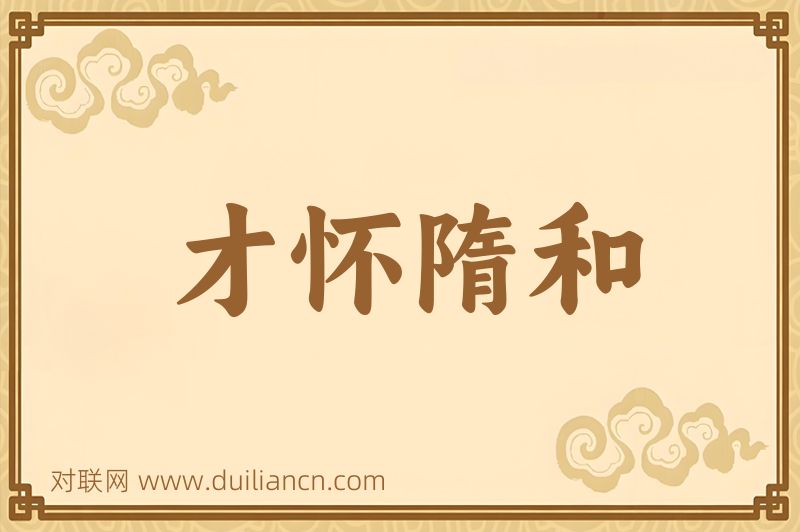 才怀隋和词语的意思