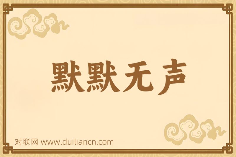 默默无声词语的意思