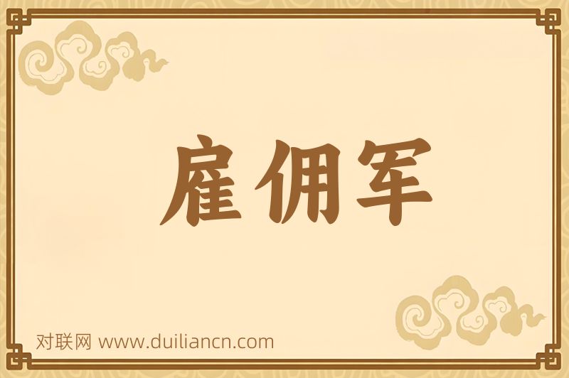 雇佣军词语的意思