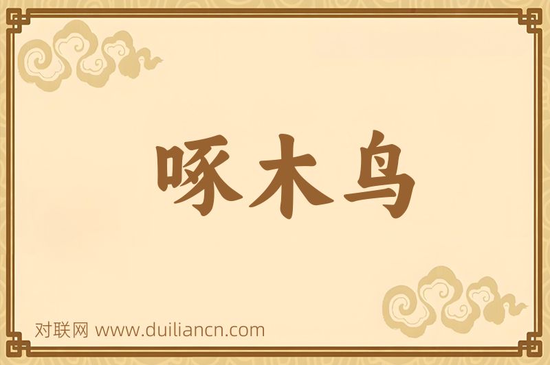 啄木鸟词语的意思