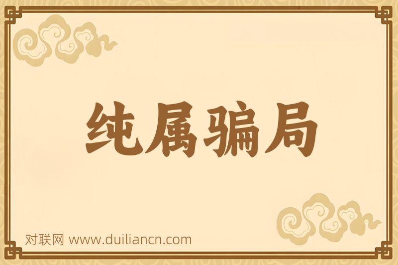 纯属骗局词语的意思