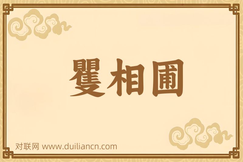 矍相圃词语的意思