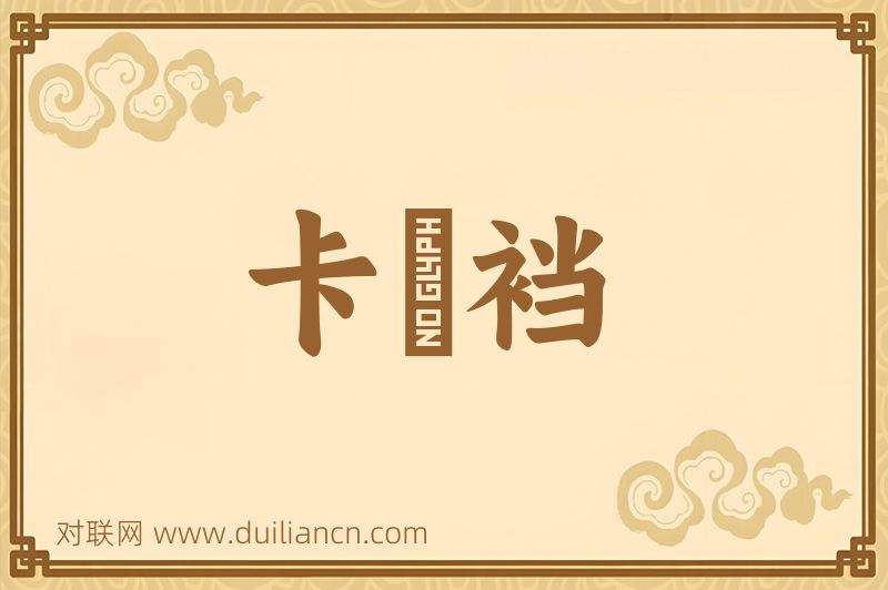 卡癶裆词语的意思