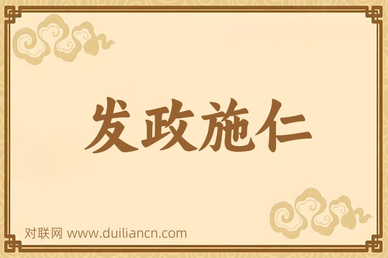 发政施仁词语的意思