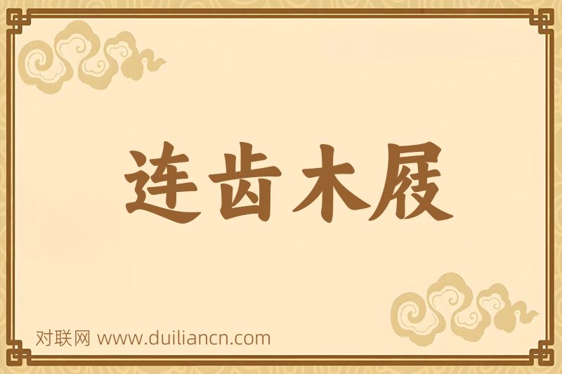 连齿木屐词语的意思