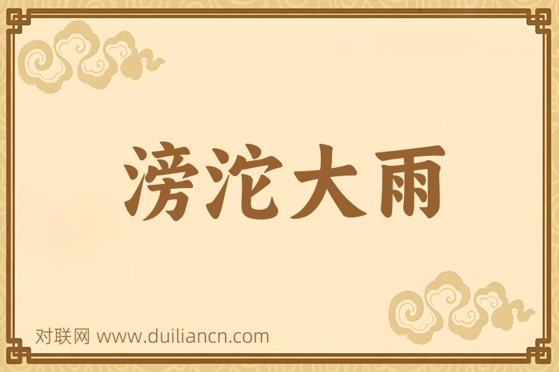 滂沱大雨词语的意思