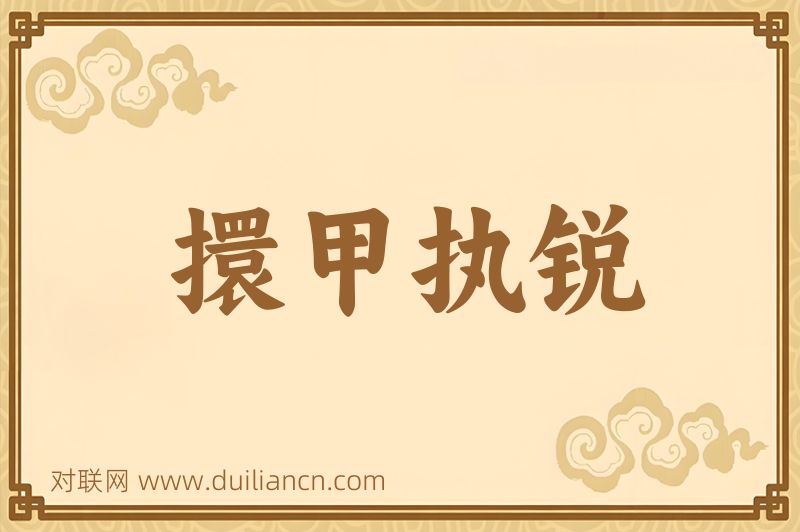 擐甲执锐词语的意思