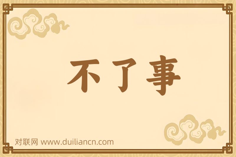 不了事词语的意思
