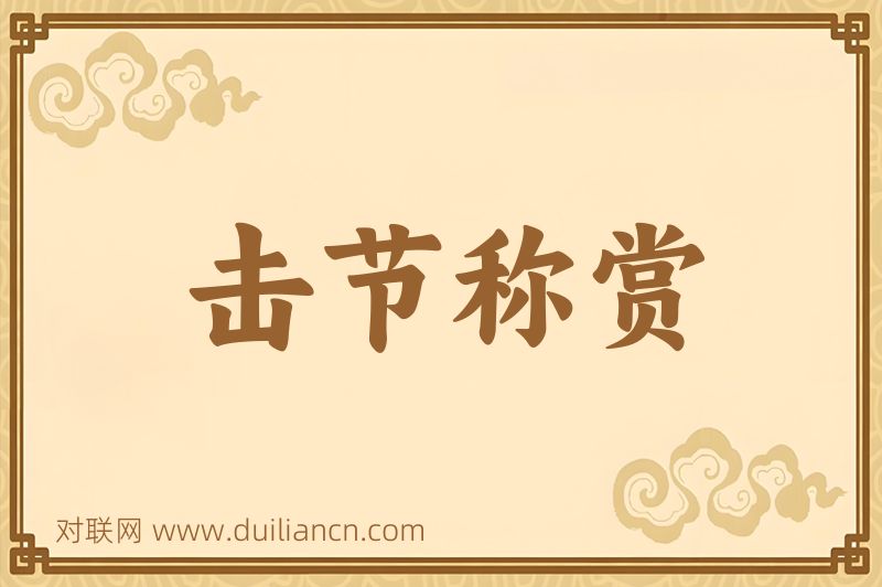 击节称赏词语的意思