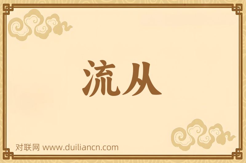 流从词语的意思
