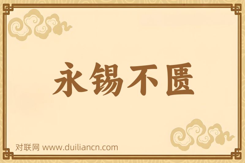 永锡不匮词语的意思