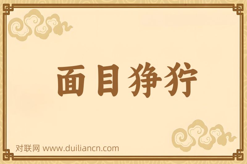 面目狰狞词语的意思