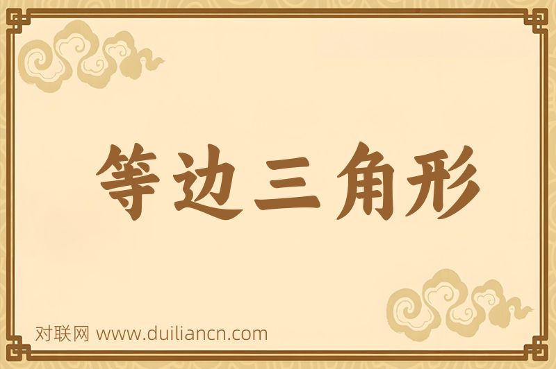 等边三角形词语的意思