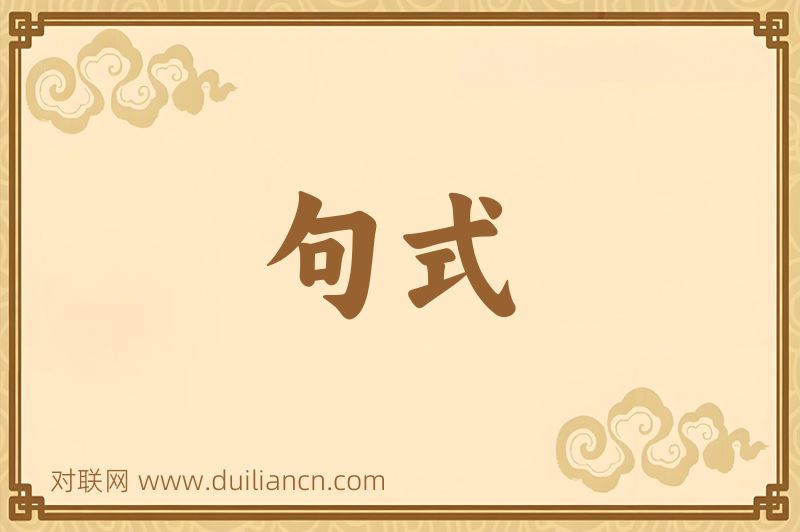 句式词语的意思