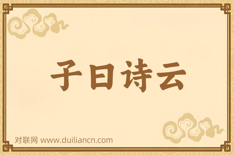 子曰诗云词语的意思