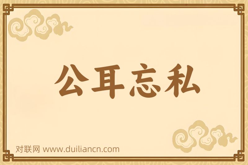 公耳忘私词语的意思