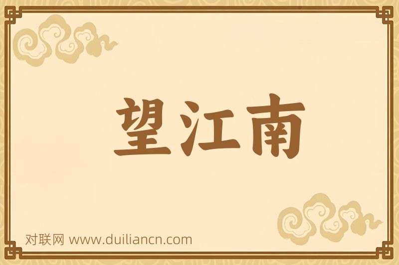 望江南词语的意思