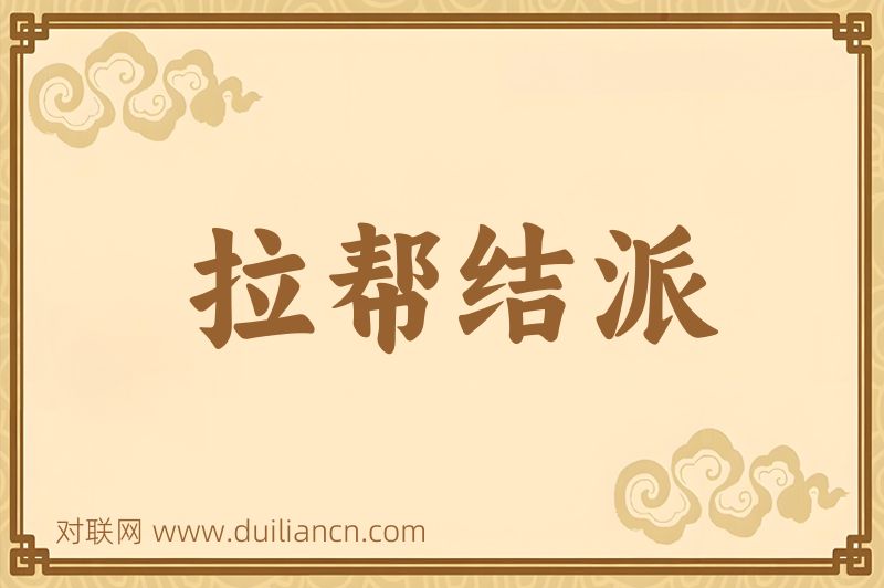 拉帮结派词语的意思