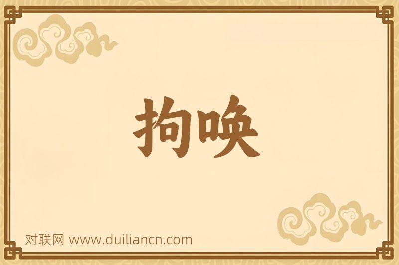 拘唤词语的意思
