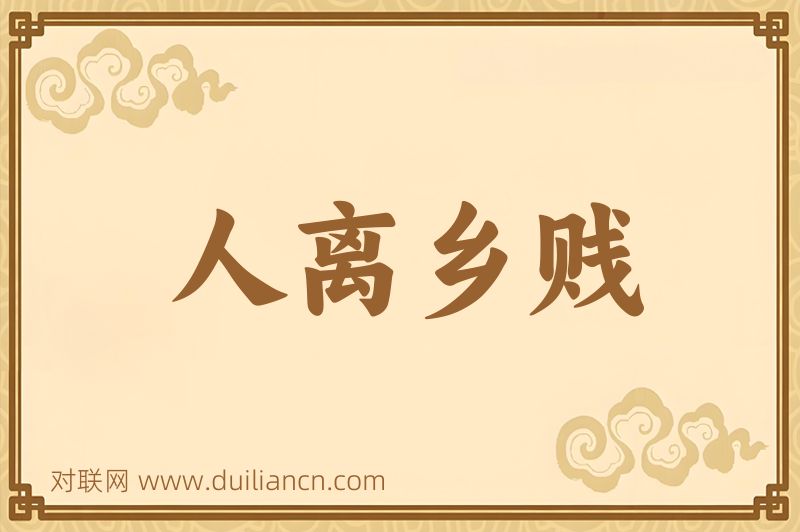 人离乡贱词语的意思