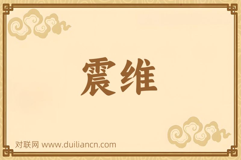 震维词语的意思