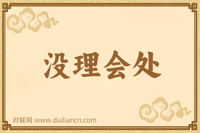 没理会处词语的意思