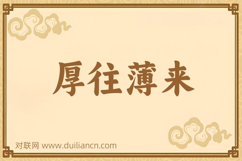 厚往薄来词语的意思