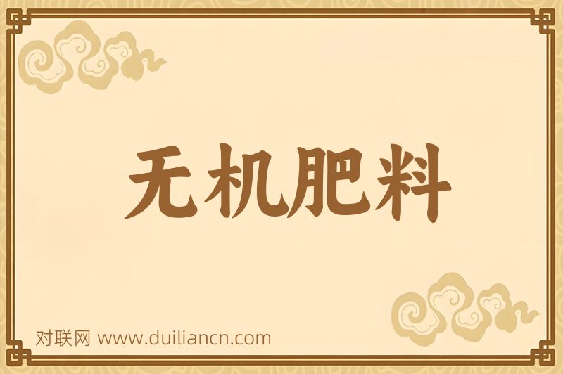 无机肥料词语的意思