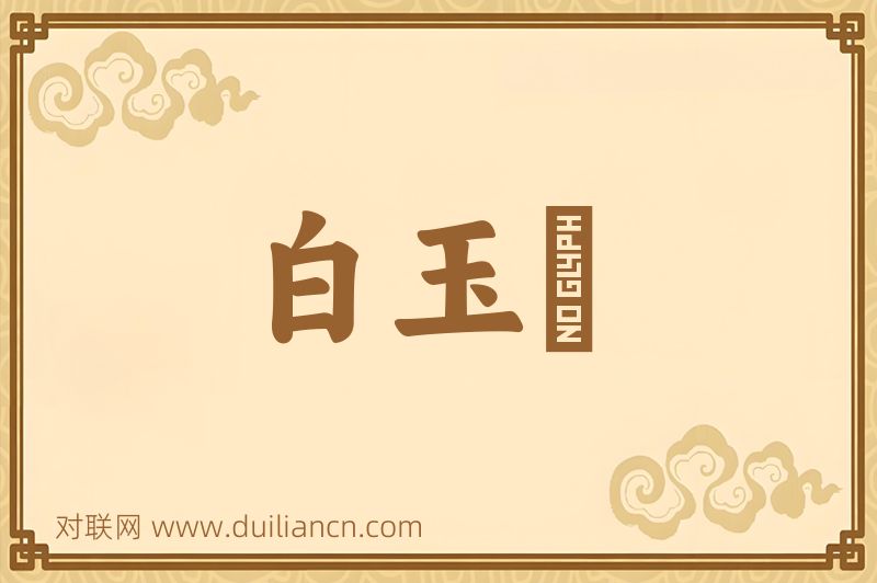 白玉舩词语的意思