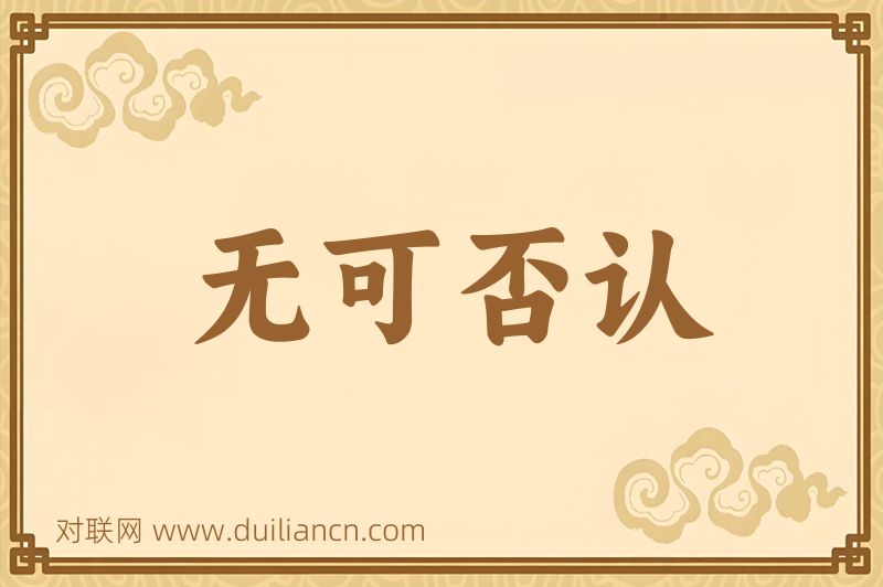 无可否认词语的意思
