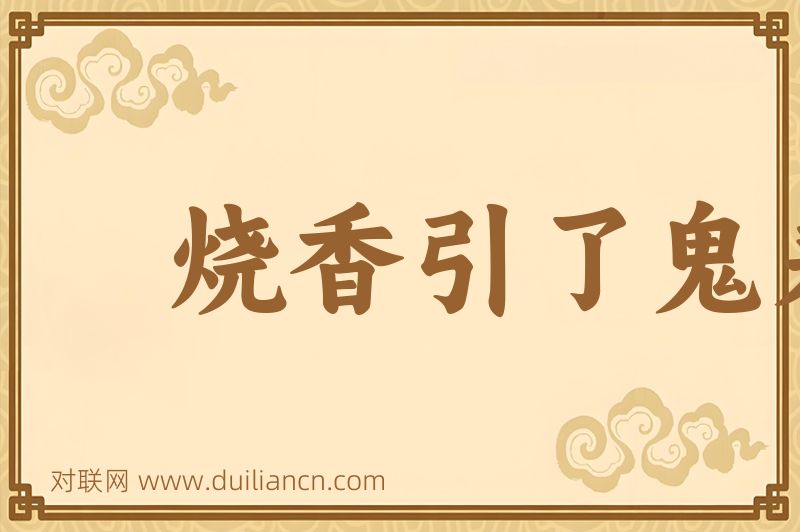 烧香引了鬼来词语的意思