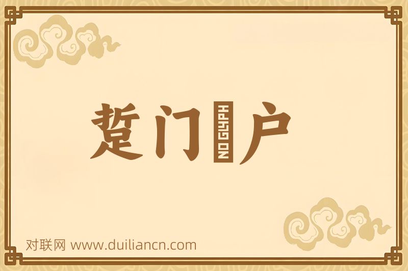 踅门瞭户词语的意思